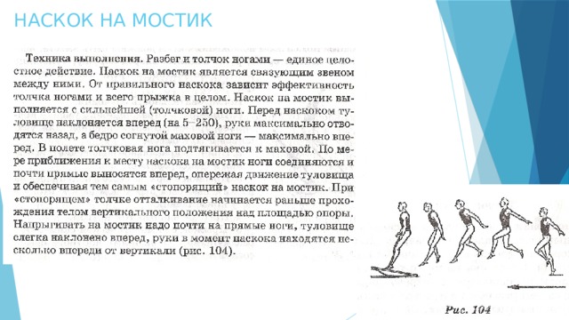 НАСКОК НА МОСТИК 