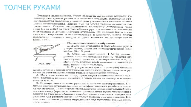 ТОЛЧЕК РУКАМИ 