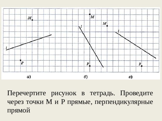 Перечертите рисунок в тетрадь. Проведите через точки М и Р прямые, перпендикулярные прямой    