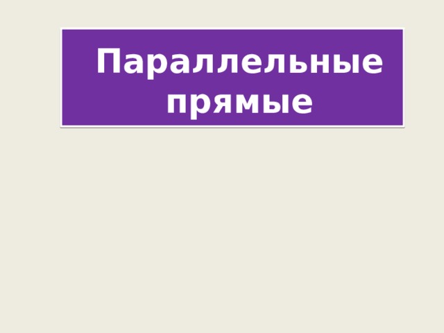 Параллельные прямые 