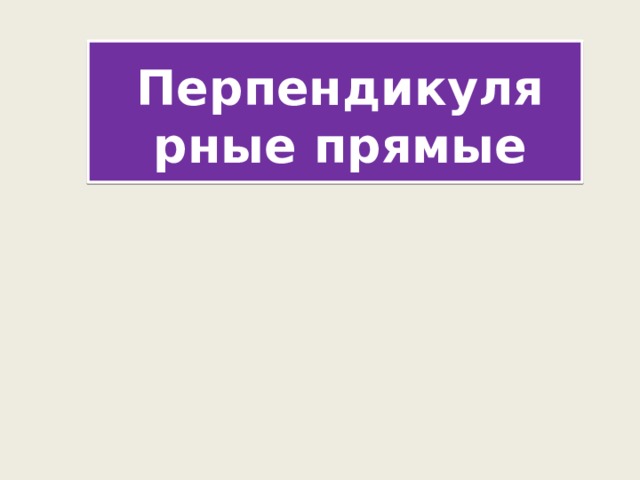 Перпендикулярные прямые 