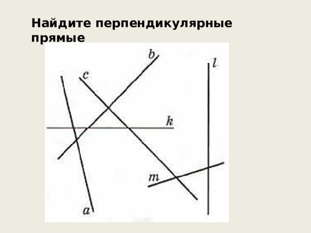Найдите перпендикулярные прямые 