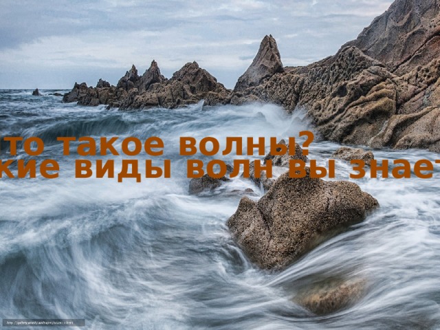 Что такое волны? Какие виды волн вы знаете? Давайте обсудим главные вопросы, которые мы сегодня изучили на уроке. 11 