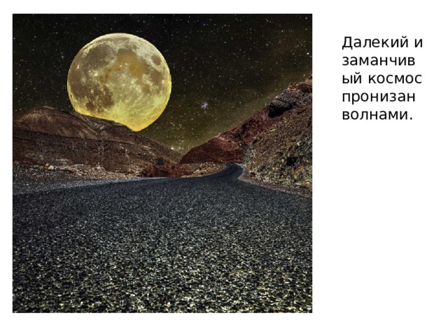 Далекий и заманчивый космос пронизан волнами. 