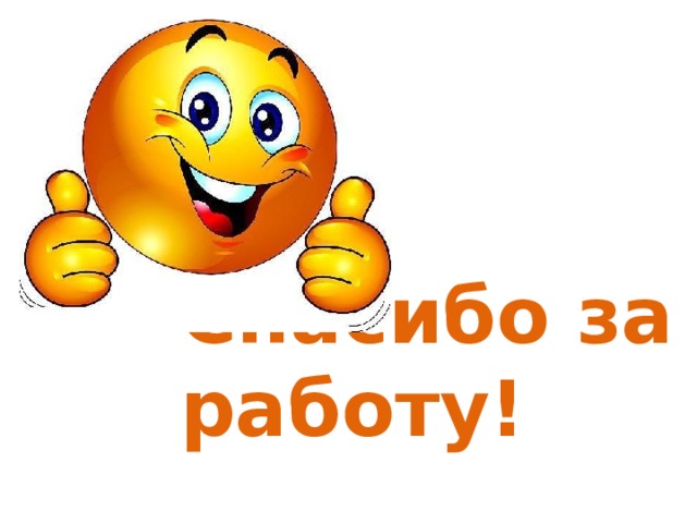 Спасибо за работу! 