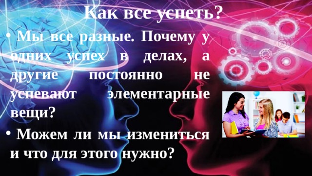 Как все успеть?  Мы все разные. Почему у одних успех в делах, а другие постоянно не успевают элементарные вещи?  Можем ли мы измениться и что для этого нужно? 