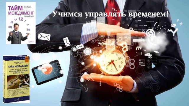 Учимся управлять временем! 