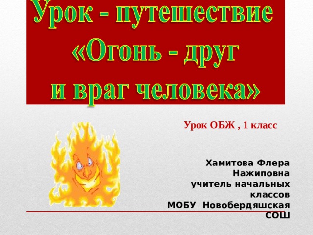 Урок ОБЖ , 1 класс Хамитова Флера Нажиповна учитель начальных классов МОБУ Новобердяшская СОШ 