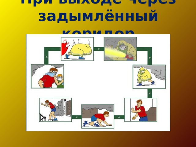 При выходе через задымлённый коридор   