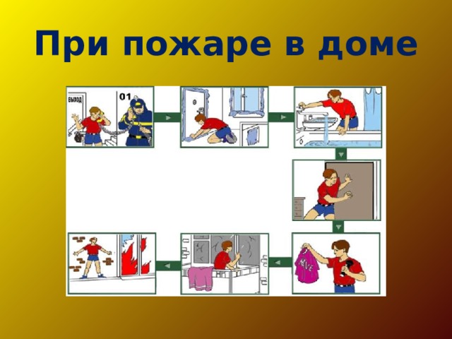 При пожаре в доме 
