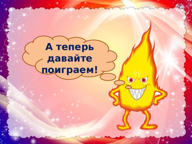 А теперь давайте поиграем! 