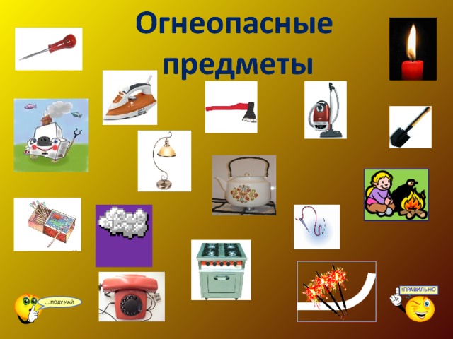 ПРАВИЛЬНО ! ПОДУМАЙ … 