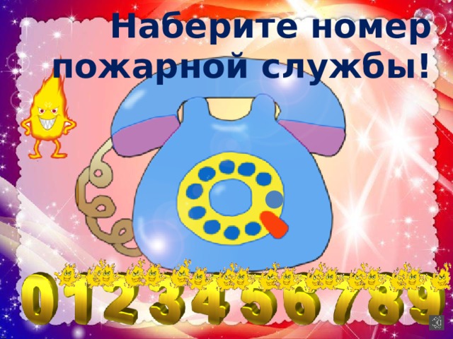 Наберите номер пожарной службы! 15 