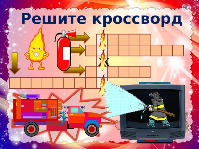  Решите кроссворд      А Т И Л П   Р       К  Е Ю Ь П М О Т Ж       Й Н А Ч К И О  Т Е      З    Р Л Е В И На ней готовят еду. На нём можно работать, играть, учиться. Все ребята хотят иметь его у себя дома. Пузатый, носатый На плите сопел. Потом вдруг песню запел. В нашей комнате одно Есть волшебное окно. В том окне чудес полно. Что же это за окно? 
