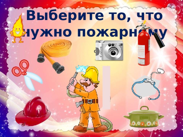 Выберите то, что нужно пожарному 
