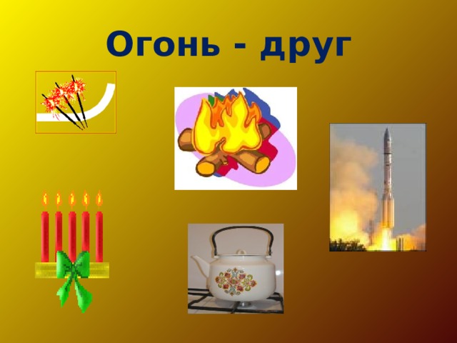 Огонь - друг 