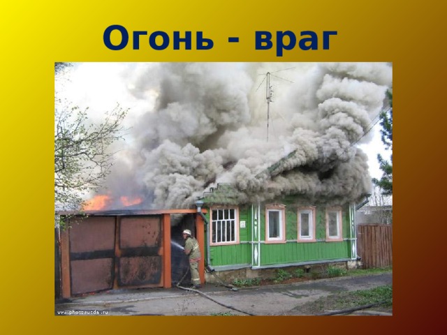 Огонь - враг 