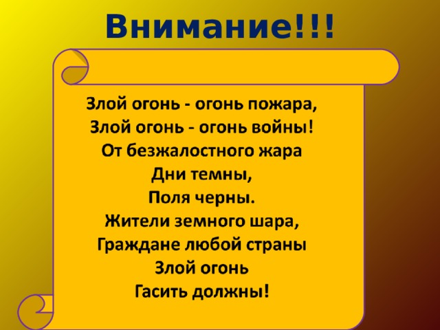 Внимание!!! 