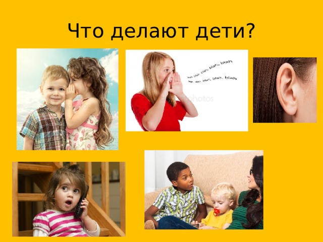 Что делают дети? 