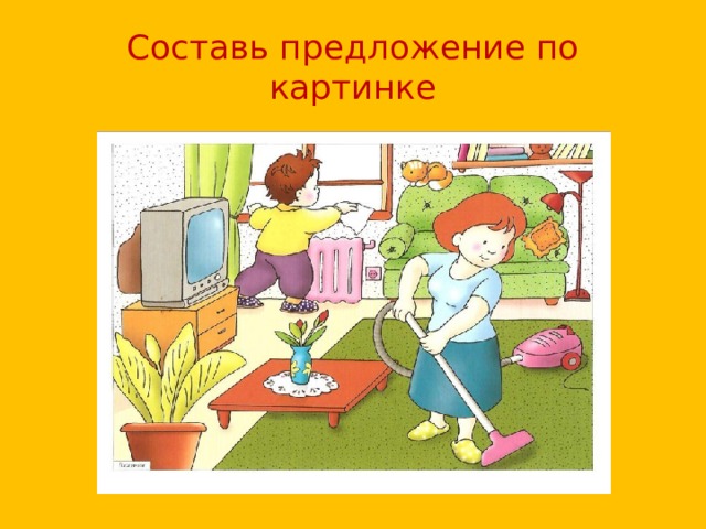 Составь предложение по картинке 