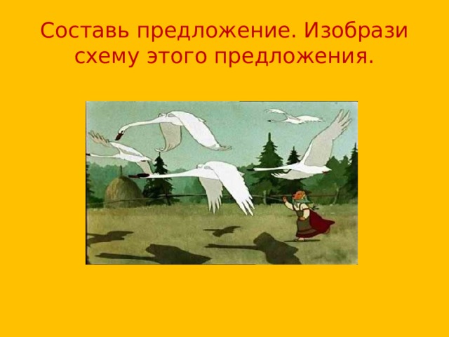Составь предложение. Изобрази схему этого предложения. 
