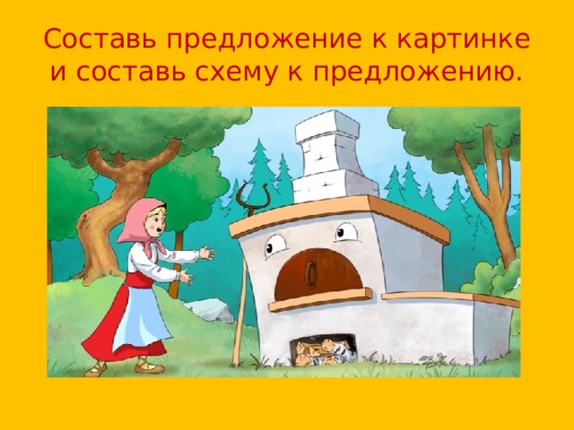 Составь предложение к картинке и составь схему к предложению. 