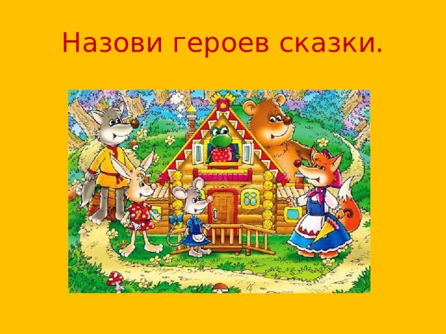 Назови героев сказки. 