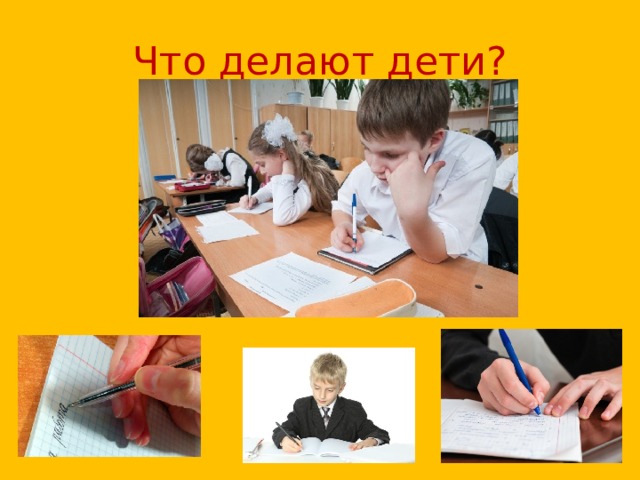 Что делают дети? 