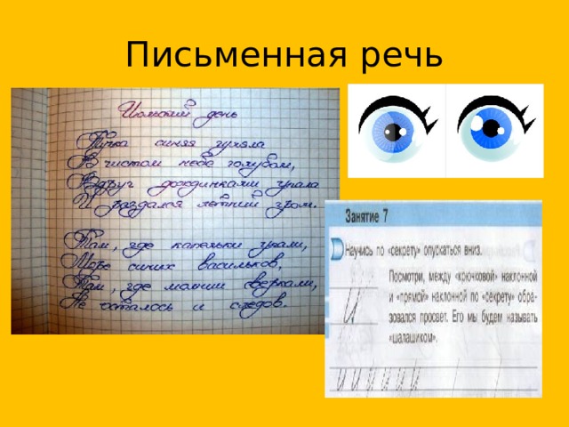 Письменная речь 