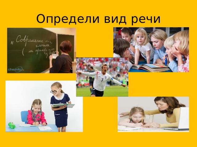 Определи вид речи 
