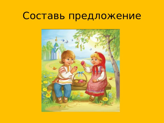 Составь предложение 