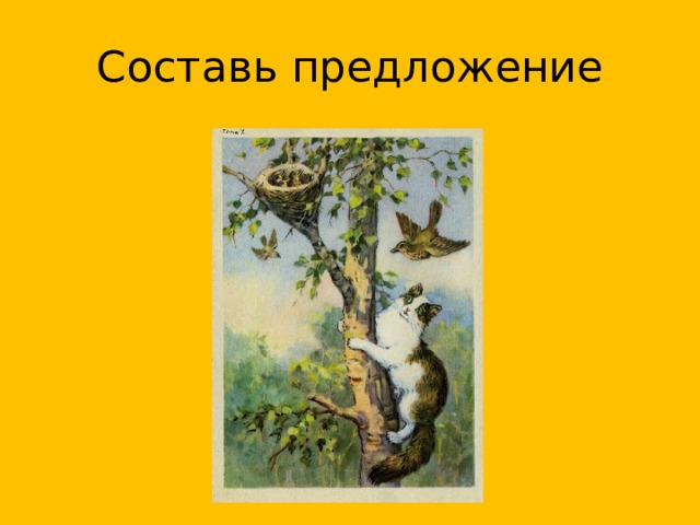 Составь предложение 
