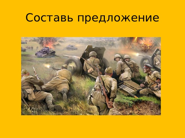 Составь предложение 