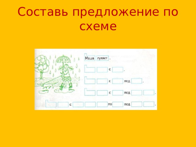 Составь предложение по схеме 