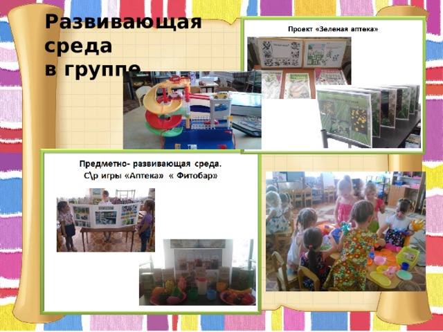 Развивающая среда  в группе 