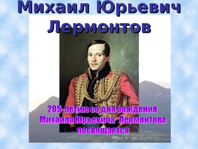 Михаил Юрьевич Лермонтов 