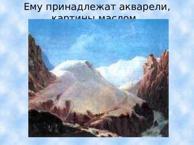 Ему принадлежат акварели, картины маслом, 