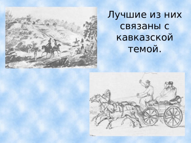 Лучшие из них связаны с кавказской темой. 