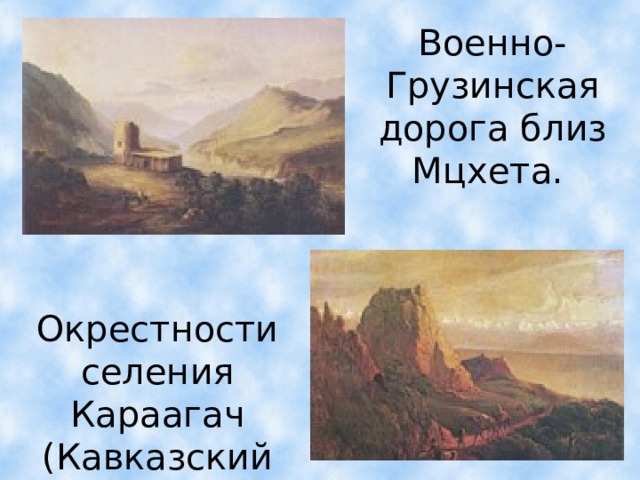 Военно-Грузинская дорога близ Мцхета.  Окрестности селения Караагач (Кавказский вид с верблюдами).  