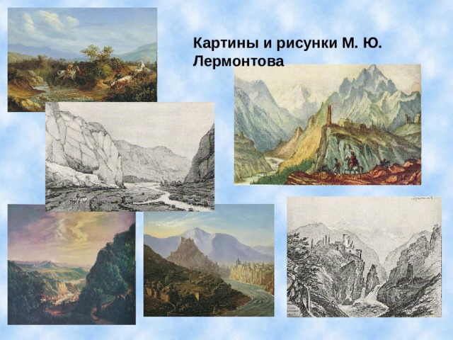 Картины и рисунки М. Ю. Лермонтова 
