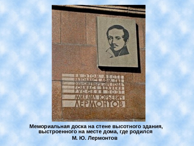 Мемориальная доска на стене высотного здания,  выстроенного на месте дома, где родился М. Ю. Лермонтов 