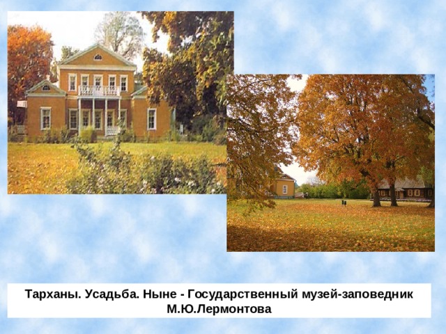 Тарханы. Усадьба. Ныне - Государственный музей-заповедник М.Ю.Лермонтова 