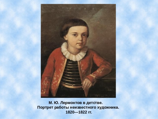 М. Ю. Лермонтов в детстве.  Портрет работы неизвестного художника.  1820—1822 гг. 