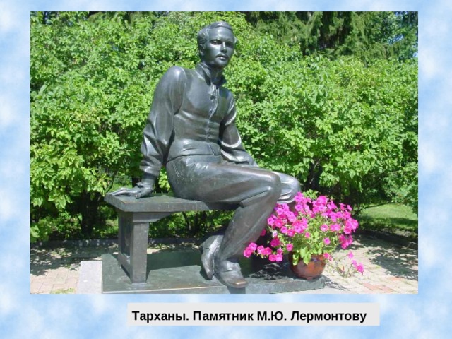Тарханы. Памятник М.Ю. Лермонтову   