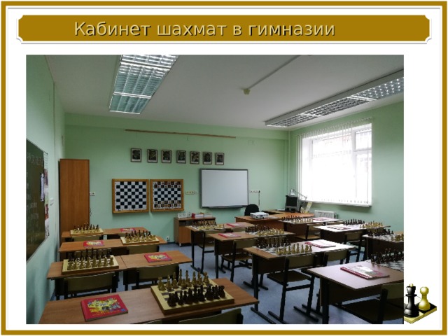 Кабинет шахмат в гимназии 