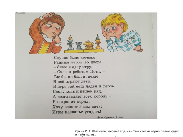 Сухин И. Г. Шахматы, первый год, или Там клетки черно-белые чудес и тайн полны:  Учебник в 2-х частях. – Обнинск: Духовное возрождение, 2014, с.6 