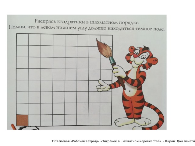 Т.Степовая «Рабочая тетрадь «Тигрёнок в шахматном королевстве». - Киров: Дом печати - Вятка, 2014. - С. 3. 