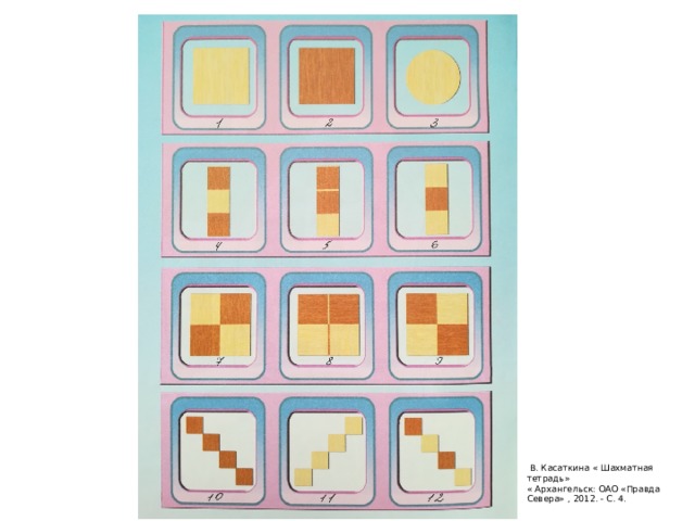  В. Касаткина « Шахматная тетрадь» « Архангельск: ОАО «Правда Севера» , 2012. - С. 4. 