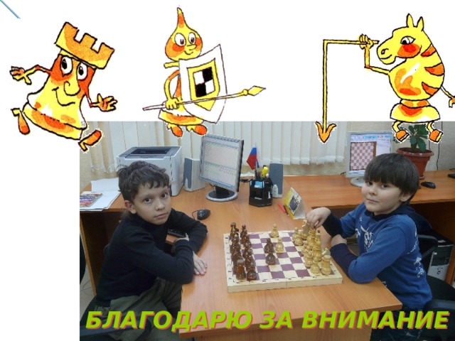 БЛАГОДАРЮ ЗА ВНИМАНИЕ 