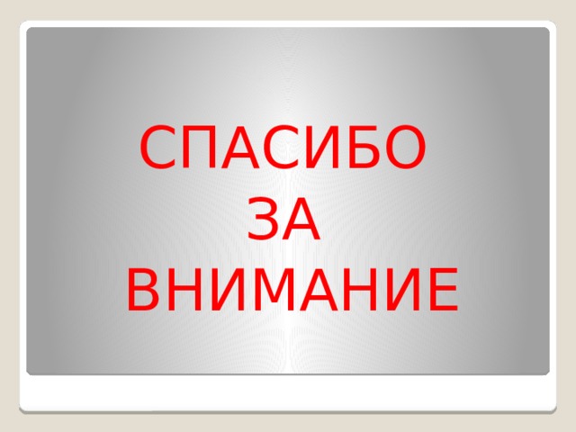 СПАСИБО ЗА ВНИМАНИЕ 